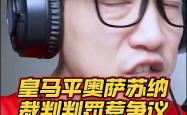 VAR判罚再引争议，曼联对阵贝林厄姆裁判判点引发巨大争议