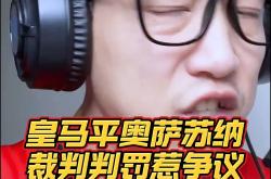 VAR判罚再引争议，曼联对阵贝林厄姆裁判判点引发巨大争议